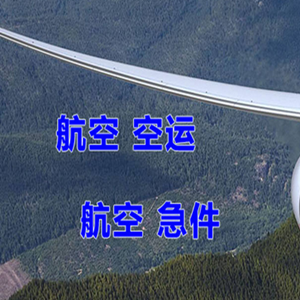 阿鲁科尔沁空运地址快递-选东方航空和上海航空